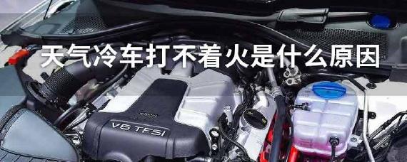 车突然打不着火是什么原因