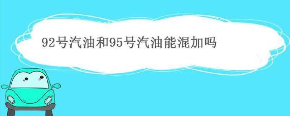 92号和95号汽油能混加吗