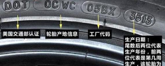 怎样看轮胎生产日期