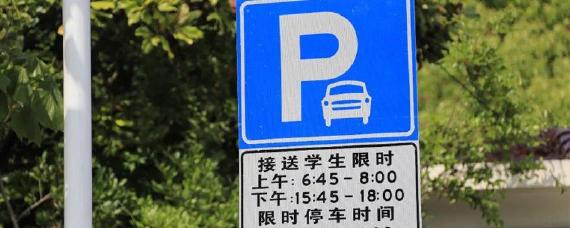 限时停车时间什么意思