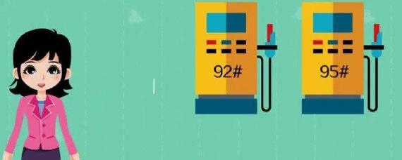 压缩比10.5:1加92还是95