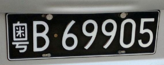 黑底车牌子代表什么