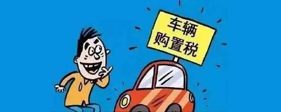 新车含税价是什么意思