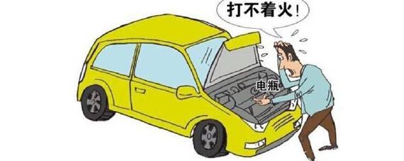 车辆打不着火是什么原因引起的