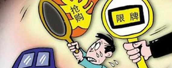 限牌是什么意思?