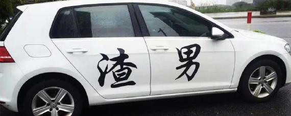 车上贴贴纸交警查吗