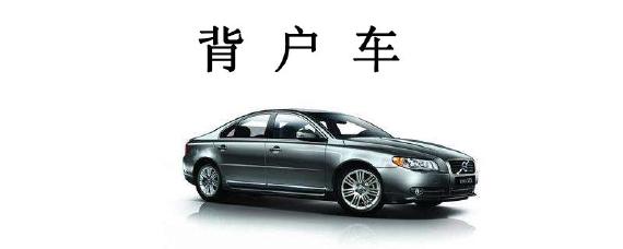 背户车什么意思?合法吗?