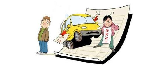汽车不过户有什么影响