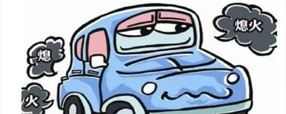 车子突然熄火打不着火怎么回事