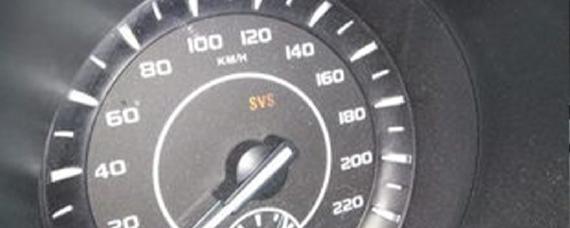 汽车显示svs严重吗