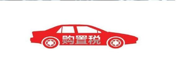 汽车购置税怎么交
