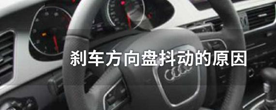 高速刹车方向盘抖动低速不抖