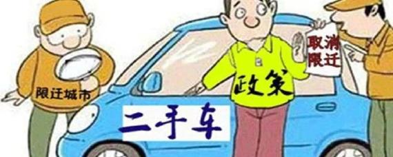 二手车取消限迁什么意思