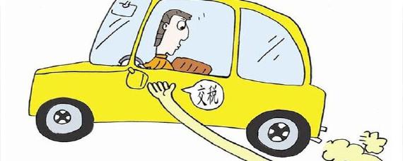 汽车交税标准是多少