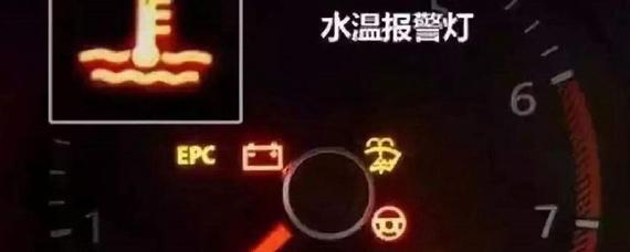 车子水温报警指示灯亮了怎么办
