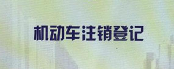 怎么注销自己名下的车