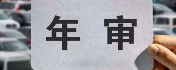 15年的车2021上线审车吗