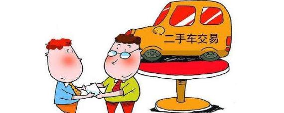 买二手车必须拿到哪些证件