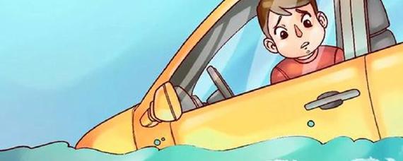 车落水为什么不能开窗