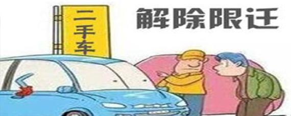 二手车限迁什么意思