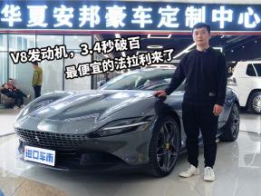 价格门槛下探，法拉利Roma值得选择吗？