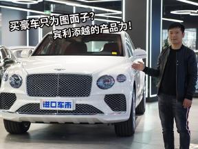买豪车只为图面子？21款宾利添越产品力解析