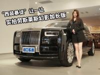 “西装暴徒”让一让，劳斯莱斯幻影加长版来了