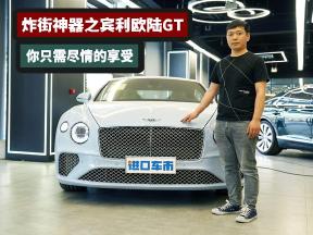 运动与优雅并不矛盾，21款宾利欧陆GT实拍感受