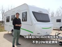 飞哥体验德国LMC460E拖挂房车，不到20W就能入手，真香！