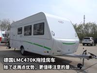 让我动心的拖挂房车，德国进口LMC470K，一家六口人的快乐！