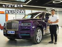 车界“大佬”劳斯莱斯库里南，为了这个暮光紫，我多花22W