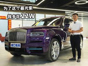 车界“大佬”劳斯莱斯库里南，为了这个暮光紫，我多花22W
