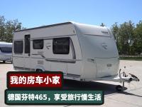 我的房车小家，德国芬特465拖挂房车，享受旅行慢生活