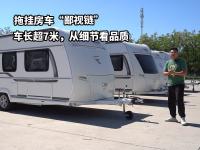 拖挂房车“鄙视链”，聊一聊德国芬特Bianco 515