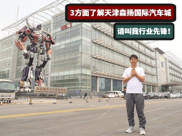 全能“模范”，从3方面了解天津森扬国际汽车城