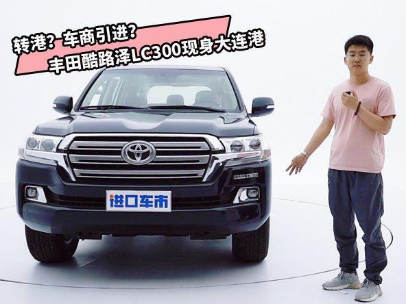 全新丰田酷路泽LC300抵达大连港？喜欢陆巡的老板请再等等