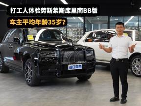 展厅“新贵”，实测劳斯莱斯库里南BB版，豪华之外还有性能