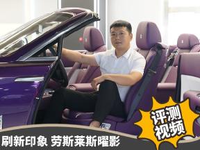 刷新印象，实拍劳斯莱斯曜影暮光紫，22秒切换敞篷