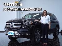 奔驰GLS450美规/加版对比，平行进口车现在能上牌吗？