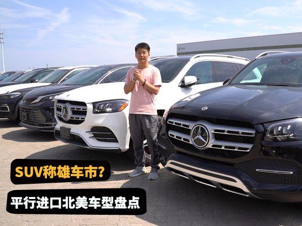 谁主沉浮？平行进口北美车型盘点，SUV更受欢迎