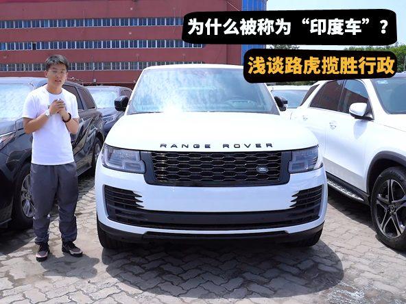 浅谈路虎揽胜行政版，为什么被称为是“印度车”？