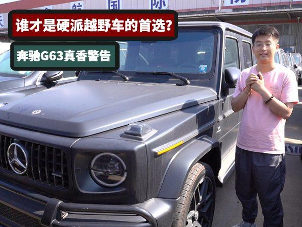 有“性格”的越野车，奔驰G63评测体验，暗夜包竟然有三种选择？