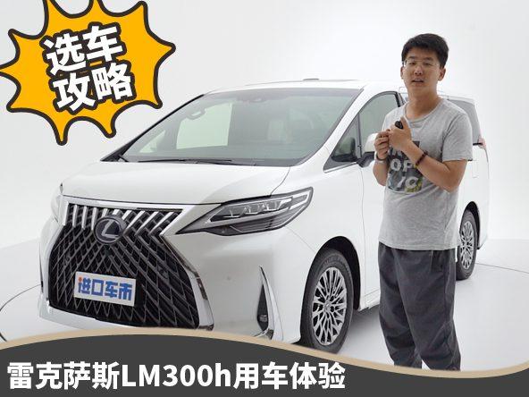 搞噱头还是凭实力？雷克萨斯LM300h实车体验