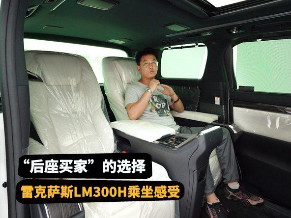 “后座买家”的选择，雷克萨斯LM300h四座版乘坐感受