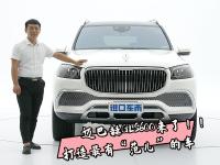 美规版奔驰迈巴赫GLS600，带你体验“豪”享受