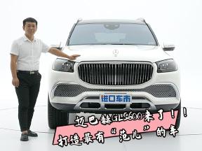 美规版奔驰迈巴赫GLS600，带你体验“豪”享受
