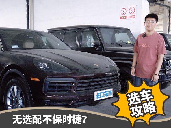 保时捷卡宴Cayenne选配攻略，平行进口车实拍