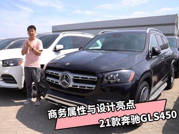 百万级旗舰，解读奔驰GLS450的商务属性与内饰设计