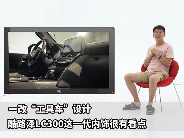 一改“工具车”设计，解析丰田酷路泽LC300配置与内饰