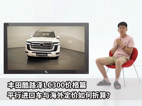 丰田酷路泽LC300价格预测，进口车定价有哪些影响因素？